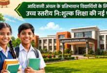 धमतरी जिले में खुलेगा दूसरा ‘एकलव्य आदर्श आवासीय विद्यालय’