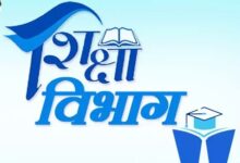 शिक्षा विभाग में बड़ा तबादला, कई कर्मचारी इधर से उधर