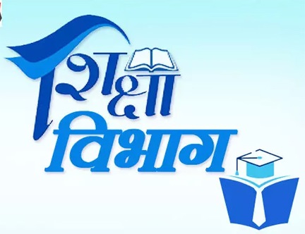 शिक्षा विभाग में बड़ा तबादला, कई कर्मचारी इधर से उधर