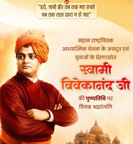 वित्त मंत्री ओपी चौधरी ने स्वामी विवेकानंद जी की पुण्यतिथि पर किया सादर नमन’ वित्त मंत्री ओपी चौधरी ने स्वामी विवेकानंद जी की पुण्यतिथि पर किया सादर नमन’