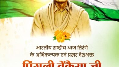 ’वित्त मंत्री ओपी चौधरी ने पिंगली वेंकैया जी की पुण्यतिथि पर किया पुण्य स्मरण’ ’वित्त मंत्री ओपी चौधरी ने पिंगली वेंकैया जी की पुण्यतिथि पर किया पुण्य स्मरण’