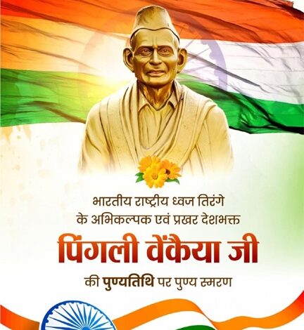’वित्त मंत्री ओपी चौधरी ने पिंगली वेंकैया जी की पुण्यतिथि पर किया पुण्य स्मरण’