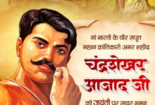 वित्त मंत्री ओपी चौधरी ने शहीद चंद्रशेखर आज़ाद जी की जयंती पर किया नमन