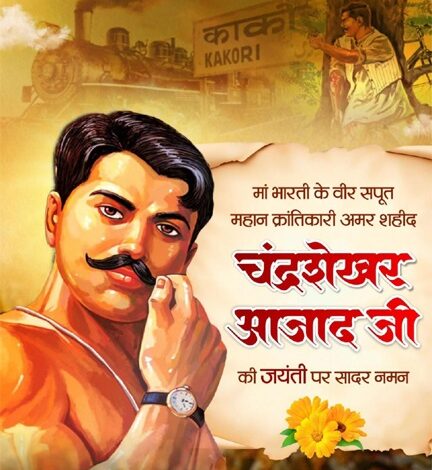 वित्त मंत्री ओपी चौधरी ने शहीद चंद्रशेखर आज़ाद जी की जयंती पर किया नमन