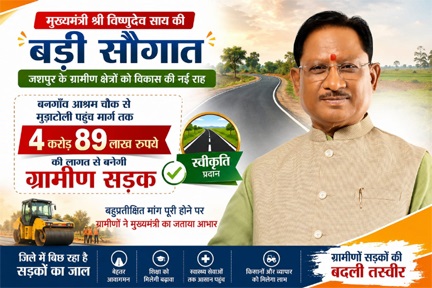 मुख्यमंत्री विष्णुदेव साय की बड़ी सौगात: बनगाँव आश्रम चौक से मुड़ाटोली तक बनेगी 4.89 करोड़ रुपये की सड़क मुख्यमंत्री विष्णुदेव साय की बड़ी सौगात: बनगाँव आश्रम चौक से मुड़ाटोली तक बनेगी 4.89 करोड़ रुपये की सड़क