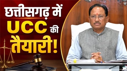 छत्तीसगढ़ में आएगा UCC, सीएम साय का बड़ा ऐलान छत्तीसगढ़ में आएगा UCC, सीएम साय का बड़ा ऐलान