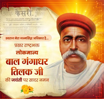 वित्त मंत्री ओपी चौधरी ने लोकमान्य बाल गंगाधर तिलक जी की जयंती पर किया सादर नमन