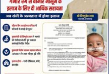 मुख्यमंत्री विष्णुदेव साय की पहल से गंभीर श्वसन रोग से पीड़ित मासूम को मिली 95,500 रुपये की स्वास्थ्य सहायता