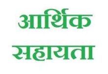 प्राकृतिक आपदा के तीन मामलों में मृतकों के परिजनों को 12 लाख रुपये की आर्थिक सहायता स्वीकृत