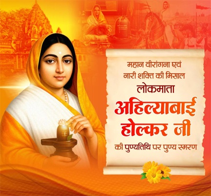 लोकमाता अहिल्याबाई होल्कर की पुण्यतिथि पर वित्त मंत्री ओपी चौधरी ने किया पुण्य स्मरण
