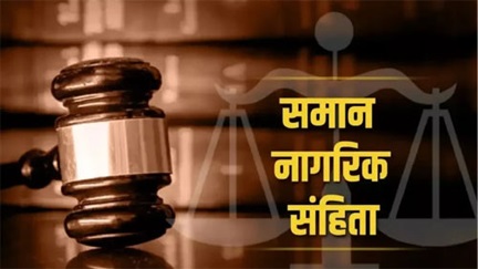 छत्तीसगढ़ में UCC की तैयारी: समान नागरिक संहिता पर जनता से मांगे गए सुझाव छत्तीसगढ़ में UCC की तैयारी: समान नागरिक संहिता पर जनता से मांगे गए सुझाव