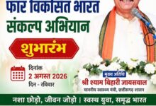 2 अगस्त को आयोजित होगा ‘नशा मुक्त युवा फॉर विकसित भारत’ संकल्प अभियान का जिला स्तरीय कार्यक्रम