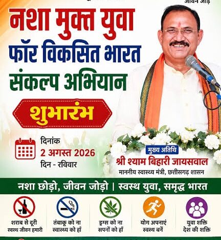 2 अगस्त को आयोजित होगा ‘नशा मुक्त युवा फॉर विकसित भारत’ संकल्प अभियान का जिला स्तरीय कार्यक्रम 2 अगस्त को आयोजित होगा ‘नशा मुक्त युवा फॉर विकसित भारत’ संकल्प अभियान का जिला स्तरीय कार्यक्रम