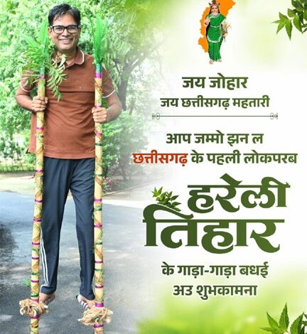 हरेली तिहार पर वित्त मंत्री ओपी चौधरी ने प्रदेशवासियों को दी बधाई हरेली तिहार पर वित्त मंत्री ओपी चौधरी ने प्रदेशवासियों को दी बधाई