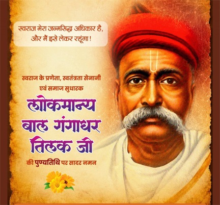 लोकमान्य बाल गंगाधर तिलक की पुण्यतिथि पर वित्त मंत्री ओपी चौधरी ने किया श्रद्धापूर्वक नमन