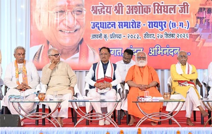 अयोध्या में भव्य श्री राम मंदिर के निर्माण के लिए समाज को एकजुट करने में अशोक सिंघल का योगदान अविस्मरणीय : मुख्यमंत्री विष्णुदेव साय