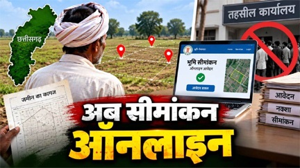 डिजिटल छत्तीसगढ़- अब ज़मीन के सीमांकन के लिए नहीं काटने पड़ेंगे तहसील के चक्कर डिजिटल छत्तीसगढ़- अब ज़मीन के सीमांकन के लिए नहीं काटने पड़ेंगे तहसील के चक्कर