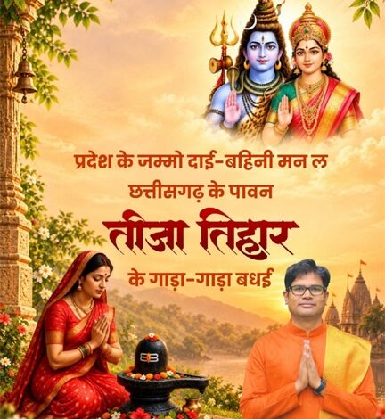 तीजा तिहार पर वित्त मंत्री ओपी चौधरी ने दी प्रदेशवासियों को हार्दिक बधाई एवं शुभकामनाएं तीजा तिहार पर वित्त मंत्री ओपी चौधरी ने दी प्रदेशवासियों को हार्दिक बधाई एवं शुभकामनाएं