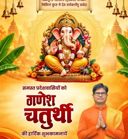 गणेश चतुर्थी पर वित्त मंत्री ओपी चौधरी ने प्रदेशवासियों को दी हार्दिक बधाई एवं शुभकामनाएं