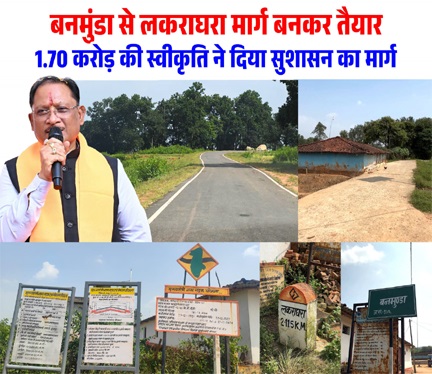 बनमुंडा-लकराघरा सड़क निर्माण से ग्रामीणों को मिली बड़ी राहत, शिक्षा-स्वास्थ्य और बाजार तक पहुंच हुई आसान बनमुंडा-लकराघरा सड़क निर्माण से ग्रामीणों को मिली बड़ी राहत, शिक्षा-स्वास्थ्य और बाजार तक पहुंच हुई आसान