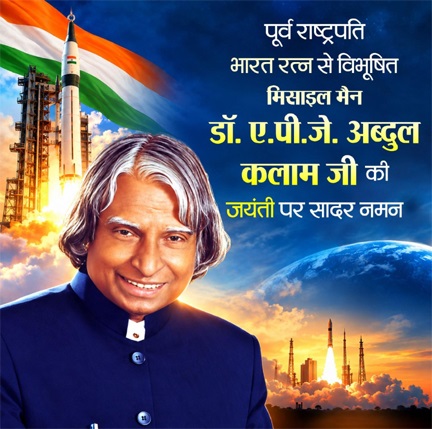 पूर्व राष्ट्रपति भारत रत्न डॉ. ए.पी.जे. अब्दुल कलाम की जयंती पर वित्त मंत्री ओपी चौधरी ने किया सादर नमन पूर्व राष्ट्रपति भारत रत्न डॉ. ए.पी.जे. अब्दुल कलाम की जयंती पर वित्त मंत्री ओपी चौधरी ने किया सादर नमन